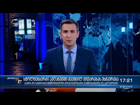 ქრონიკა 17:00 საათზე - 14 აგვისტო, 2021 წელი